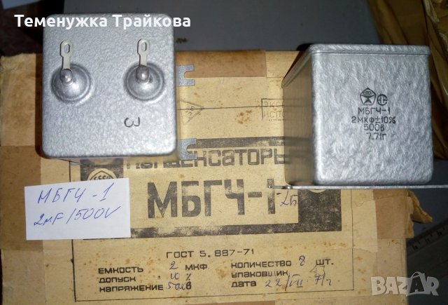 МБГЧ-1  метало-хартиени кондензатори, снимка 5 - Друга електроника - 35835429