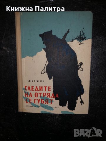 Следите на отряда се губят- Асен Станоев, снимка 1 - Други - 34468280