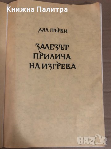 Време разделно- Антон Дончев, снимка 2 - Българска литература - 34740843