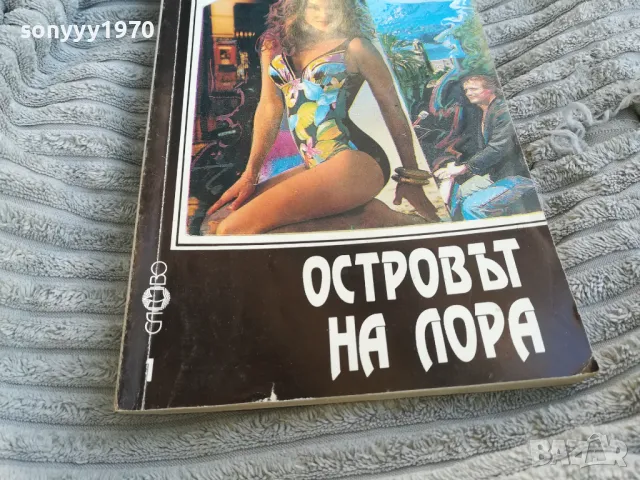ОСТРОВЪТ НА ЛОРА 0701251659, снимка 2 - Художествена литература - 48589399