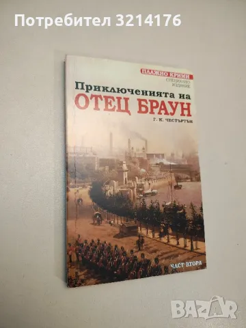 Приключенията на отец Браун. Част 2 - Г. К. Честъртън