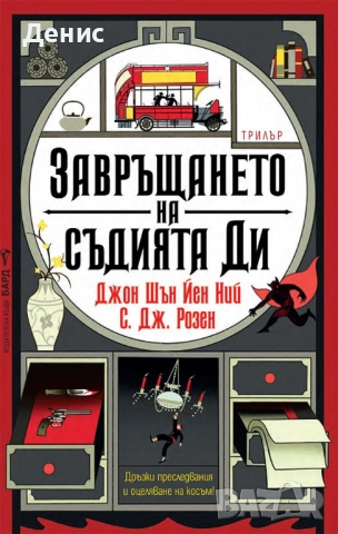 Книги от пор. „Кралете на трилъра“ на изд. БАРД – 08:, снимка 6 - Художествена литература - 52401219
