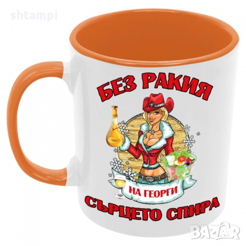 Чаша БЕЗ РАКИЯ на Георги СЪРЦЕТО СПИРА ЗИМА,, снимка 4 - Чаши - 36068833