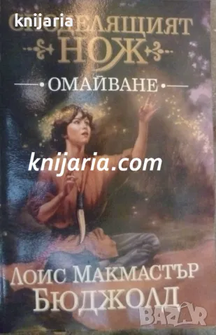 Споделящият нож книга 1:Омайване