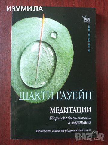 "МЕДИТАЦИИ"- Шакти Гауейн 
