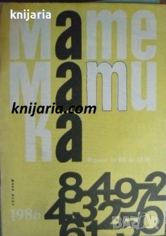 Списание Математика брой пети 1986 г