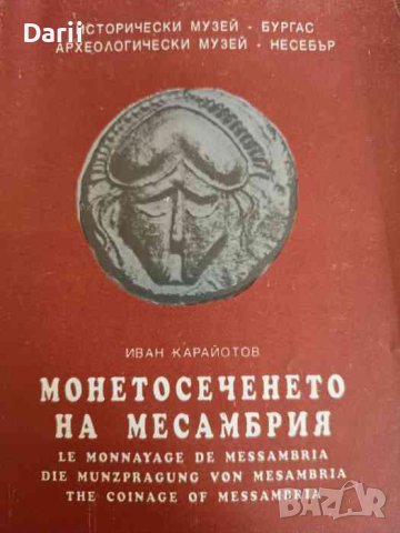 Монетосеченето на Месамбрия- Иван Карайотов