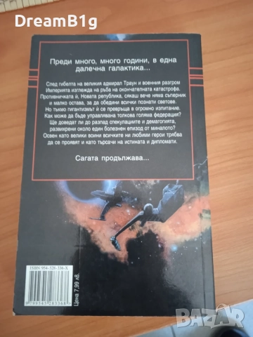 Книга Star Wars: Призрак от миналото, снимка 2 - Художествена литература - 55840036