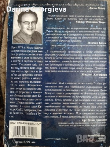 Подсъзнанието може всичко Джон Кехоу, снимка 2 - Други - 41545711