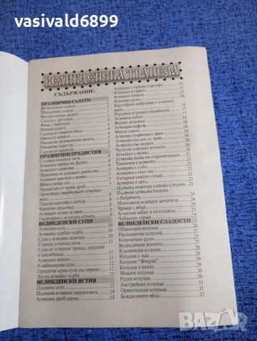 "Кулинар - Великденска трапеза", снимка 4 - Специализирана литература - 51747900