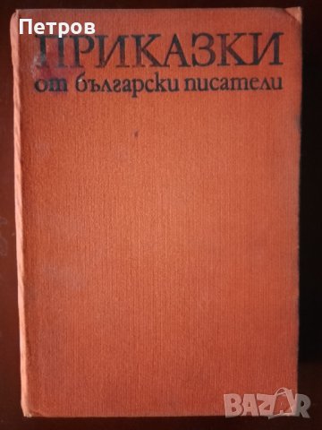 приказки от български писатели, снимка 1 - Антикварни и старинни предмети - 44352905