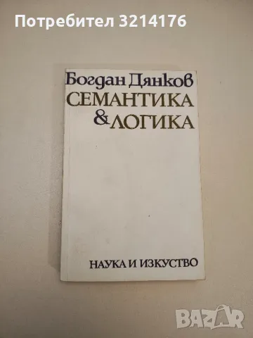 Семантика и логика. Някои гранични проблеми на онтологията, семантиката и логиката - Богдан Дянков