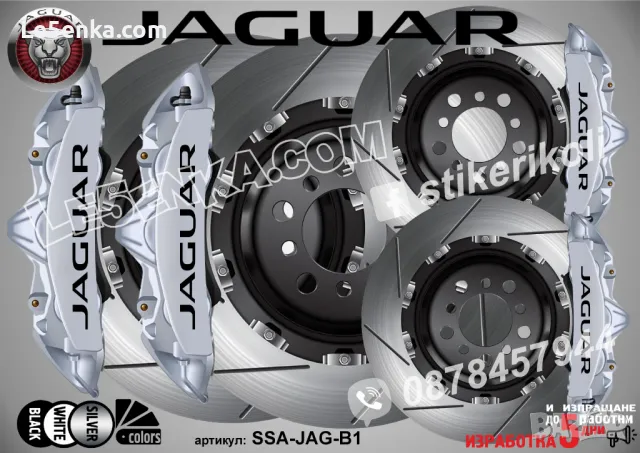 Jaguar надписи за капаци на спирачни апарати , снимка 3 - Аксесоари и консумативи - 40075627