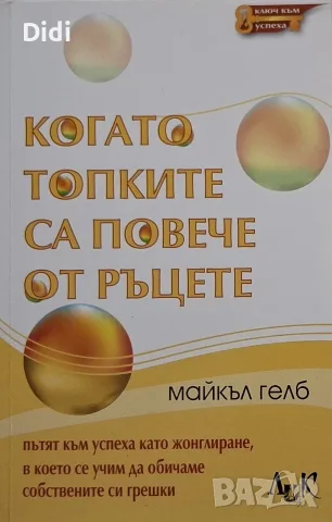 Майкъл Гелб - Когато топките са повече от ръцете