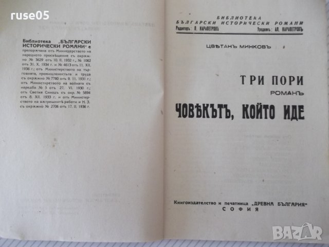 Книга "Човекътъ, който иде-книга 1-Цвѣтанъ Минковъ"-80 стр., снимка 3 - Художествена литература - 41496693