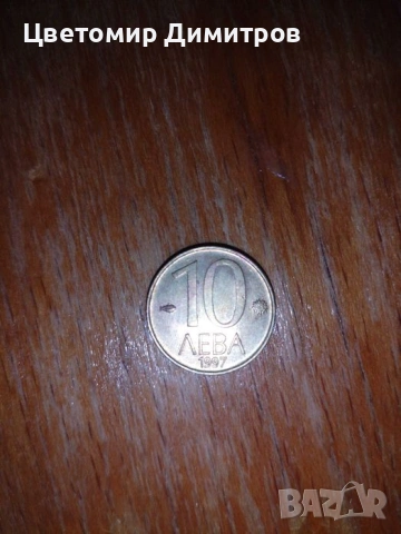 Продавам монета от 10 лева 
