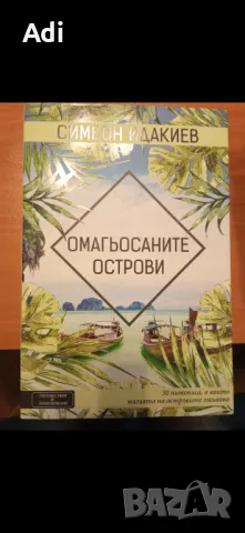 Книги - пътеписи, снимка 2 - Художествена литература - 50314728