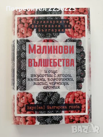 Малинови вълшебства