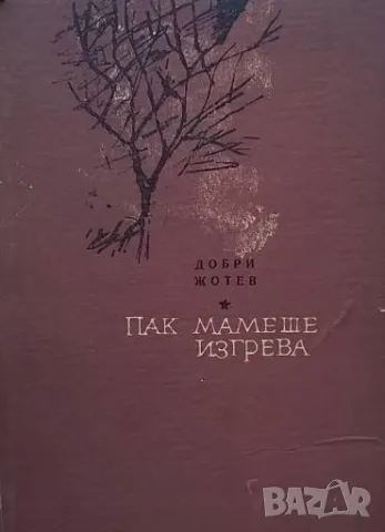 Пак мамеше изгрева Добри Жотев