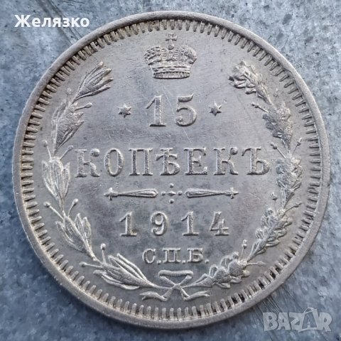Сребърна монета 15 Копейки 1914 г. Русия