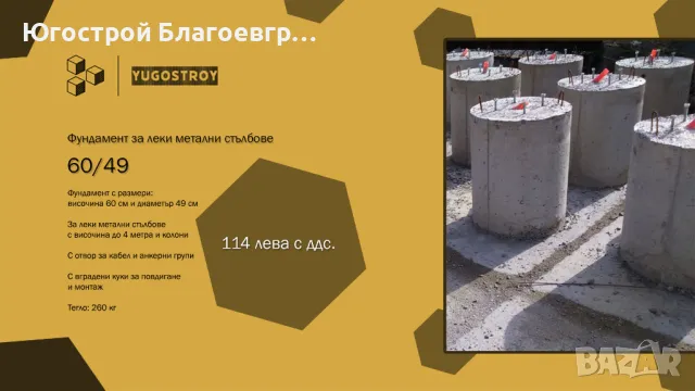 Фундамент за леки метални стълбове, снимка 1