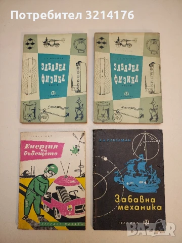 Забавна физика. Част 2 - Яков И. Перелман  (1961)