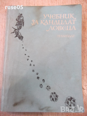 Книга "Учебник за кандидат ловеца - Никола Ботев" - 232 стр.