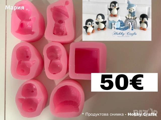 Силиконови молдове 