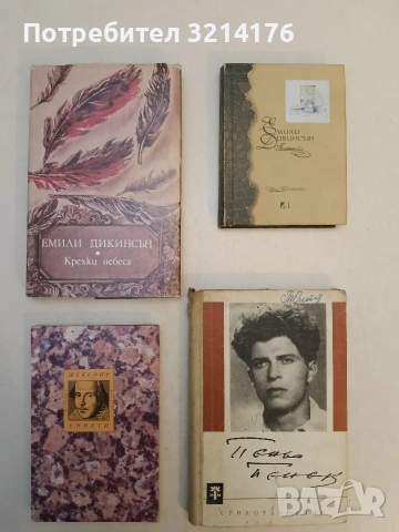 Сонети - Уилям Шекспир (Отлично състояние)