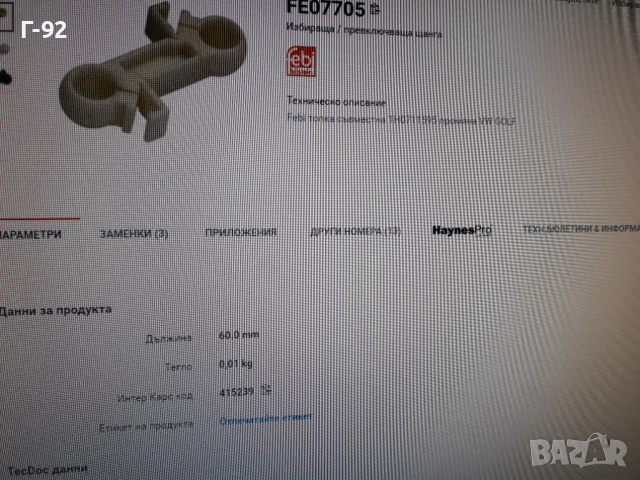 1H0711595=07705**NEU**FEBI**VW**GOLF 3 **ЩАНГА ЗА ИЗБИРАЧА НА СКОРОСТИТЕ **, снимка 7 - Части - 36333071