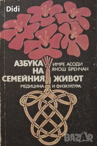 Имре Асоди, Я. Бренчан - Азбука на семейния живот