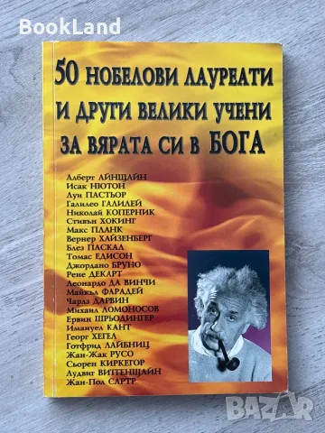 50 нобелови лауреати и други велики учени за вярата си в Бога