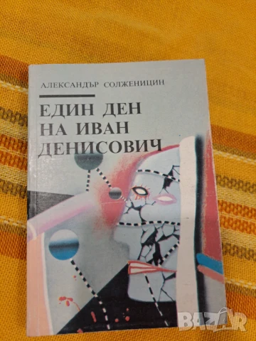 Един ден на Иван Денисович - Александър Солженицин