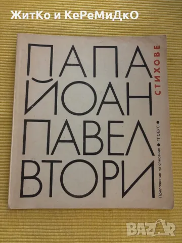 Папа Йоан Павел втори - Стихотворения, снимка 1