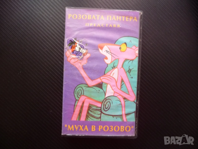 Розовата Пантера Пинко VHS филм Муха в розово анимация деца детски филми анимации класика забавни 