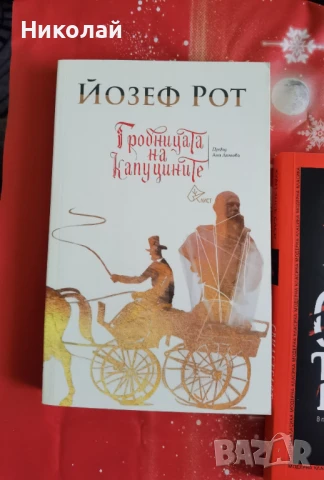 Йозеф Рот - "Гробницата на капуцините"