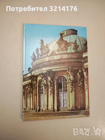 Sanssouci. Schlösser, garten, kunstwerke - Колектив 