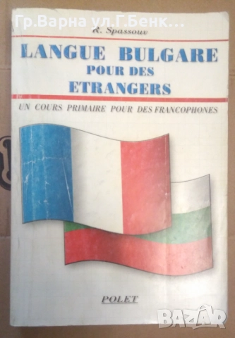 Langue bulgare pour des etrangers (Български език за френскоговорящи) 20лв
