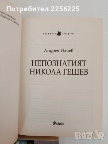 ЛОТ книги Никола Гешев, снимка 5 - Художествена литература - 52280622