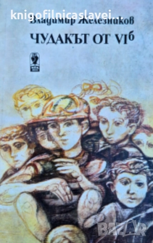 Владимир Железников - Чудакът от VI б (1987)