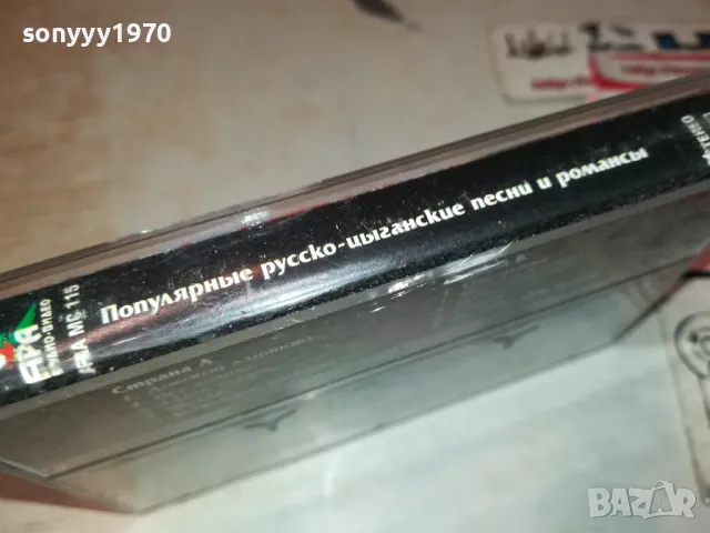 РУСКО-ЦИГАНСКИ ПЕСНИ И РОМАНСИ ОРИГИНАЛНА КАСЕТА 0912241619, снимка 13 - Аудио касети - 48282594