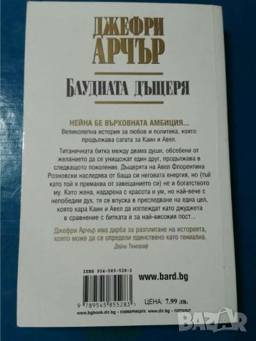 Блудната дъщеря    Автор Джефри Арчър, снимка 2 - Художествена литература - 33835248