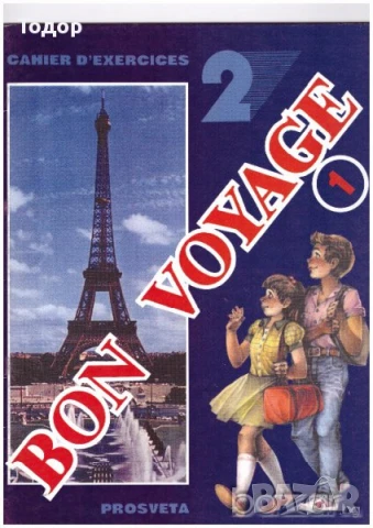 BON VOYAGE Учебник + тетрадки по френски език, снимка 11 - Учебници, учебни тетрадки - 10399051