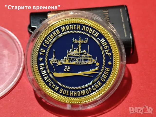 ПЛАКЕТ  10 ГОДИНИ  МИНЕН  ЛОВЕЦ „ЦИБЪР, снимка 2 - Други ценни предмети - 49767516