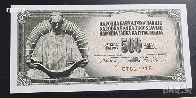 Югославия. 10,100, 500 и 1000 динара. 1970 - 1986 г. UNC., снимка 4 - Нумизматика и бонистика - 49379060