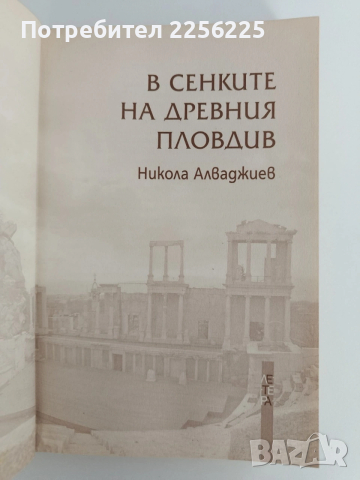 В сенките на древния Пловдив, снимка 8 - Специализирана литература - 53538042