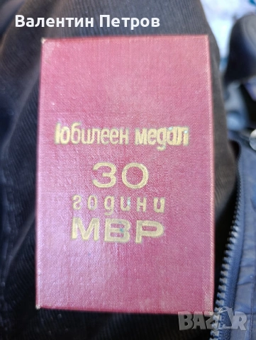 юболеен медал 30г. МВР, снимка 3 - Антикварни и старинни предмети - 53836869