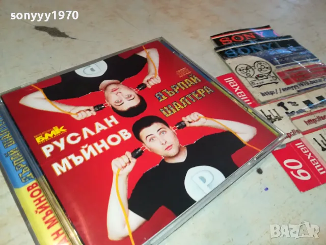 РУСЛАН МЪЙНОВ-ДЪРПАЙ ШАЛТЕРА ЦД БМК 3003251852, снимка 9 - CD дискове - 49700182