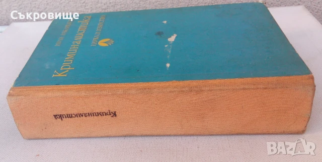 Иван Вакарелски - Криминалистика - твърди корици, снимка 2 - Специализирана литература - 51385996