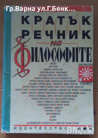 Кратък речник на философите  Ради Радев 12лв